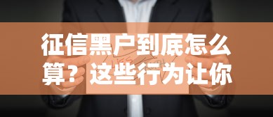 征信黑户到底怎么算？这些行为让你秒变黑名单！