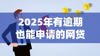 2025年有逾期也能申请的网贷平台推荐及避坑指南