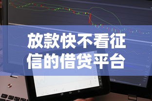 放款快不看征信的借贷平台靠谱吗？真实测评+避坑指南