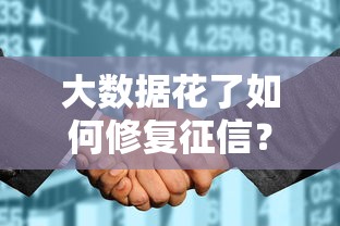 大数据花了如何修复征信？5个正确方法助你重建信用