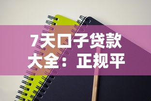 7天口子贷款大全：正规平台避坑指南与实战技巧