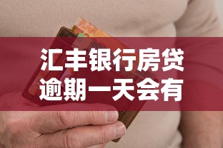 汇丰银行房贷逾期一天会有什么后果？这些处理细节要掌握