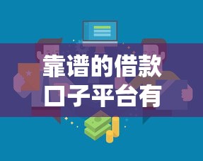 靠谱的借款口子平台有哪些？实测推荐这5个正规渠道