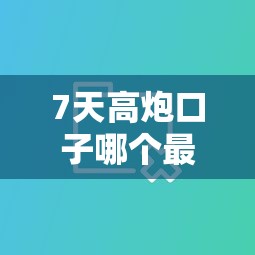 7天高炮口子哪个最好下？实测对比教你选对平台