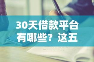 30天借款平台有哪些？这五家正规平台值得一试