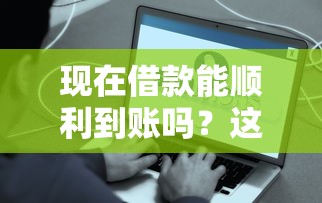 现在借款能顺利到账吗？这些因素你必须知道！