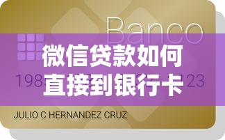 微信贷款如何直接到银行卡？详细步骤解析与注意事项