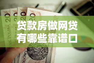 贷款房做网贷有哪些靠谱口子？这些渠道值得关注