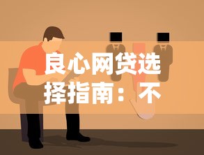 良心网贷选择指南：不上征信的优质平台怎么挑