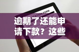 逾期了还能申请下款？这些网贷平台或许能帮你解决难题