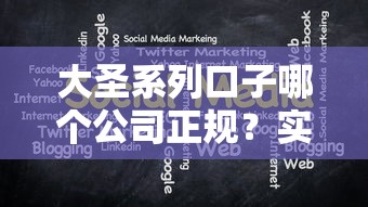大圣系列口子哪个公司正规？实测爆料这几点要注意！