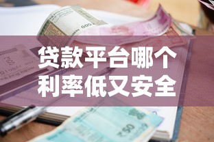 贷款平台哪个利率低又安全？资深用户测评教你避坑指南