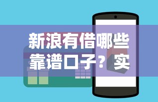 新浪有借哪些靠谱口子？实测解析这几个平台申请技巧