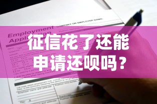 征信花了还能申请还呗吗？关键点解析与实用建议