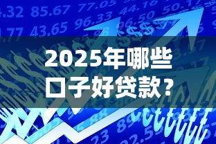 2025年哪些口子好贷款？实测这5个平台通过率高
