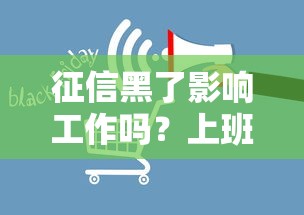 征信黑了影响工作吗?上班族必看的信用修复指南 征信黑了影响工作吗?上班族必看的信用修复指南