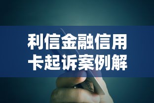 利信金融信用卡起诉案例解析：逾期用户必看！小心这些坑