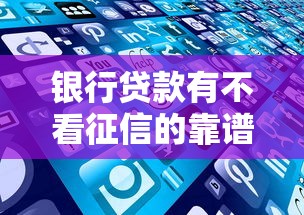 银行贷款有不看征信的靠谱吗？这些产品征信不良也能申请