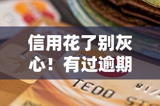 信用花了别灰心！有过逾期记录这些渠道还能借到钱