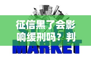 征信黑了会影响缓刑吗？判决前必知的信用修复与量刑关系