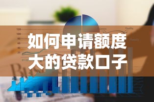 如何申请额度大的贷款口子？5个低门槛高额度平台实测推荐