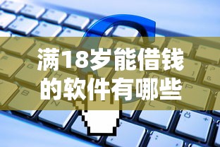 满18岁能借钱的软件有哪些？5个正规平台申请条件实测