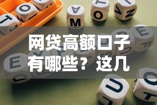 网贷高额口子有哪些?这几种大额平台真实评测与避坑指南 网贷高额口子有哪些?这几种大额平台真实评测与避坑指南
