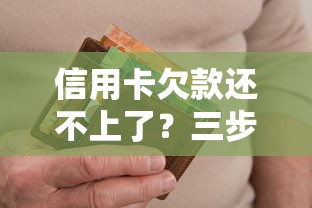 信用卡欠款还不上了?三步教你化解压力避免逾期风险 信用卡欠款还不上了?三步教你化解压力避免逾期风险