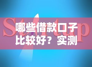 哪些借款口子比较好?实测10家正规平台推荐+避坑指南全解析 哪些借款口子比较好?实测10家正规平台推荐+避坑指南全解析