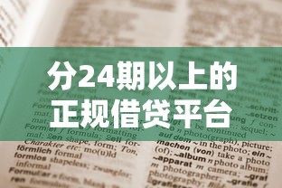 分24期以上的正规借贷平台怎么选?这些长期分期渠道值得收藏 分24期以上的正规借贷平台怎么选?这些长期分期渠道值得收藏