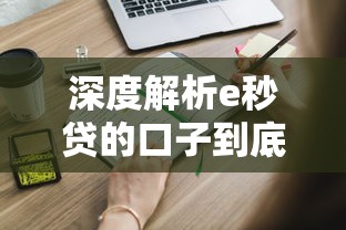 深度解析e秒贷的口子到底怎么找？这些渠道你一定要知道！