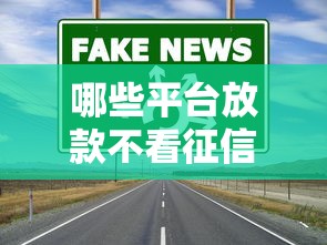 哪些平台放款不看征信？真实渠道与避坑指南