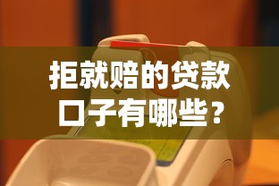 拒就赔的贷款口子有哪些?实测靠谱平台盘点 拒就赔的贷款口子有哪些?实测靠谱平台盘点