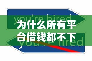 为什么所有平台借钱都不下款？解析贷款被拒的六大原因与破解技巧