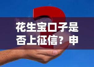 花生宝口子是否上征信？申请前必知的三大关键点！