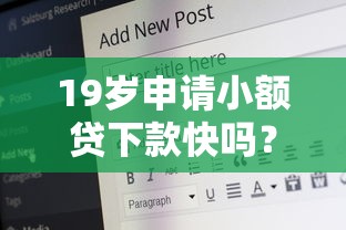 19岁申请小额贷下款快吗？需要哪些条件？一文说清