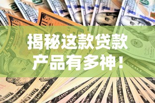 揭秘这款贷款产品有多神！亲测优缺点后发现这些门道
