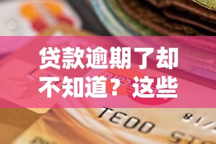贷款逾期了却不知道？这些隐藏后果和补救方法千万别慌！