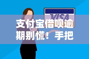 支付宝借呗逾期别慌！手把手教你正确处理方案与信用修复