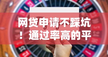 网贷申请不踩坑！通过率高的平台推荐及避雷技巧