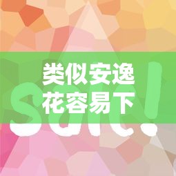 类似安逸花容易下款的平台有哪些?这5个审核快门槛低 类似安逸花容易下款的平台有哪些?这5个审核快门槛低