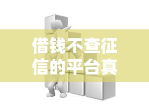 借钱不查征信的平台真有吗？这些渠道或许能解困