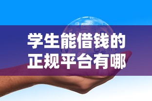 学生能借钱的正规平台有哪些?手把手教你避坑指南 学生能借钱的正规平台有哪些?手把手教你避坑指南