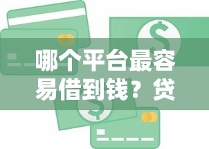 哪个平台最容易借到钱？贷款老司机支招，快速下款攻略大揭秘