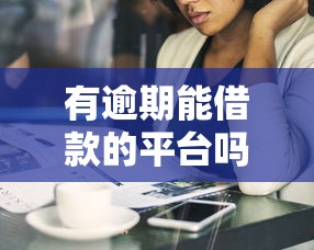 有逾期能借款的平台吗安全靠谱?这些坑千万别踩! 有逾期能借款的平台吗安全靠谱?这些坑千万别踩!