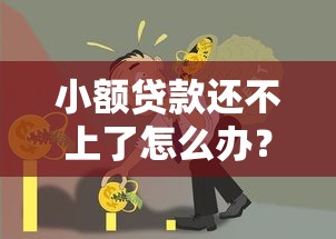 小额贷款还不上了怎么办?5招教你化解债务危机 小额贷款还不上了怎么办?5招教你化解债务危机
