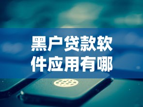 黑户贷款软件应用有哪些靠谱选择？这些渠道或许能帮到你