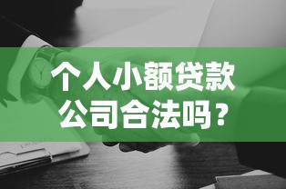个人小额贷款公司合法吗？如何辨别靠谱机构