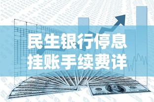 民生银行停息挂账手续费详解:政策解析与真实体验分享 民生银行停息挂账手续费详解:政策解析与真实体验分享