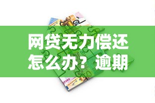 网贷无力偿还怎么办?逾期应对策略与解决技巧全解析 网贷无力偿还怎么办?逾期应对策略与解决技巧全解析